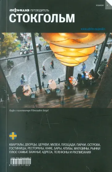 Григорий Гольденцвайг - Стокгольм. Путеводитель Григорий Гольденцвайг - Стокгольм. Путеводитель обложка книги