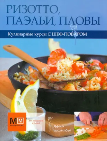 Ризотто, паэльи, пловы обложка книги