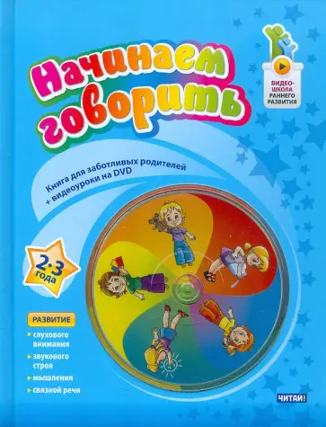 Наталия Пятибратова - Начинаем говорить. 2-3 лет (+DVD) обложка книги