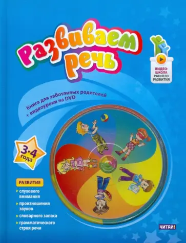 Наталия Пятибратова - Развиваем речь. 3-4 года (+DVD) обложка книги