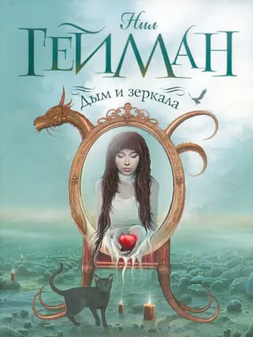 Нил Гейман - Дым и зеркала обложка книги