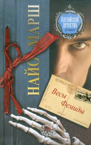 Найо Марш - Весы Фемиды Найо Марш - Весы Фемиды обложка книги