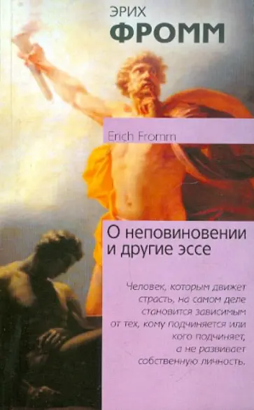 Эрих Фромм - О неповиновении и другие эссе обложка книги