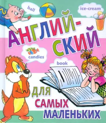 Английский для самых маленьких Английский для самых маленьких обложка книги
