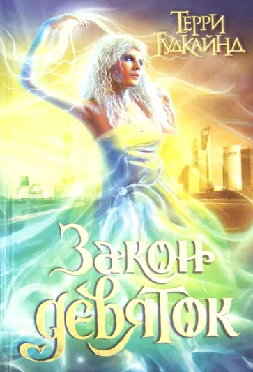 Терри Гудкайнд - Закон девяток обложка книги