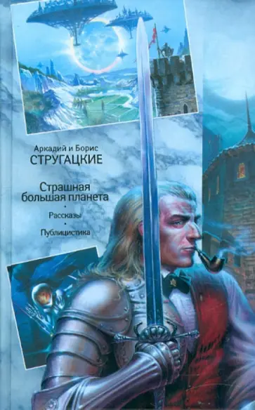 Стругацкий, Стругацкий - Собрание сочинений. В 11 томах. Том 11. Страшная большая планета: Неопубликованное. Публицистика обложка книги