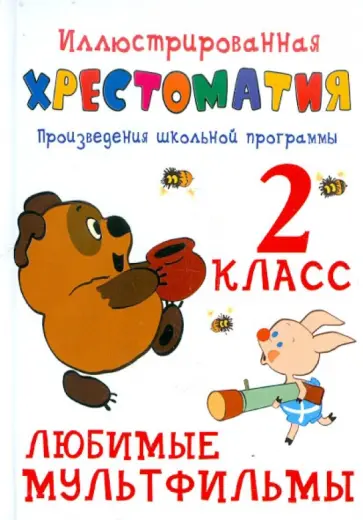 Иллюстрированная хрестоматия. Произведения школьной программы. 2 класс. Любимые мультфильмы обложка книги