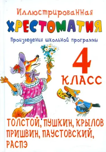 Иллюстрированная хрестоматия. Произведения школьной программы. 4 класс. Толстой, Пушкин, Крылов Иллюстрированная хрестоматия. Произведения школьной программы. 4 класс. Толстой, Пушкин, Крылов обложка книги
