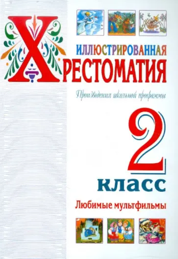 Иллюстрированная хрестоматия. Произведения школьной программы. 2 класс. Любимые мультфильмы обложка книги