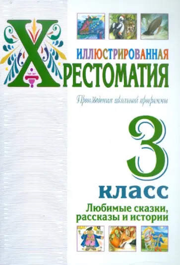 Иллюстрированная хрестоматия. Произведения школьной программы. 3 класс. Любимые сказки, рассказы обложка книги
