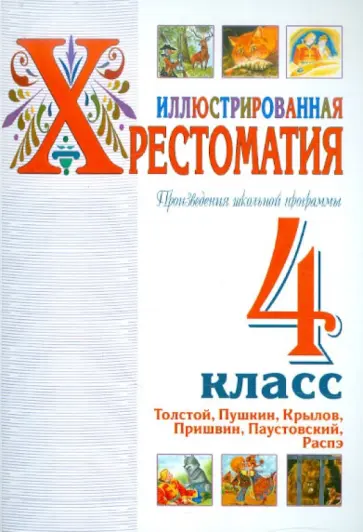Произведения школьной программы. 4 класс обложка книги