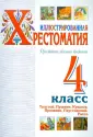Иллюстрированная хрестоматия