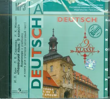 Бим, Жарова - Немецкий язык. 9 класс. Аудиокурс к учебнику и книге для учителя (итоговый тест) (CDmp3) обложка книги