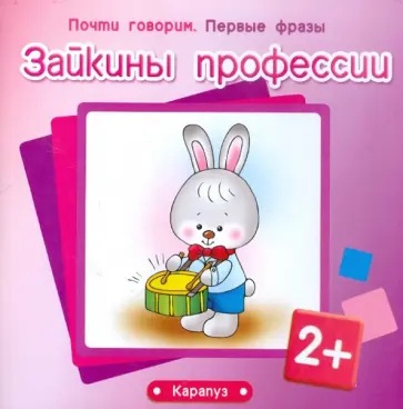 Фролова, Савушкин - Зайкины профессии Фролова, Савушкин - Зайкины профессии обложка книги