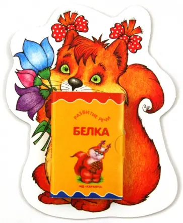 Белочка обложка книги