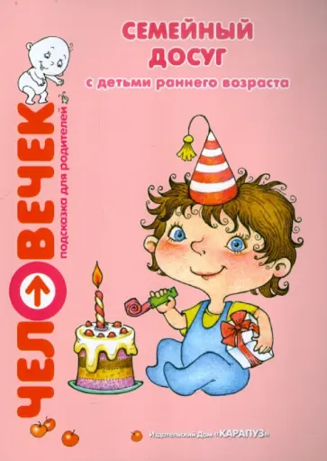 Семейный досуг с детьми раннего возраста Семейный досуг с детьми раннего возраста обложка книги