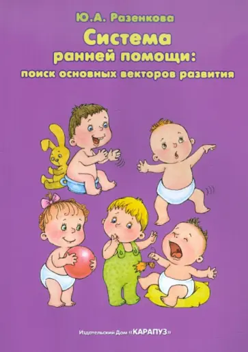 Юлия Разенкова - Система ранней помощи: поиск основных векторов развития. Монография Юлия Разенкова - Система ранней помощи: поиск основных векторов развития. Монография обложка книги