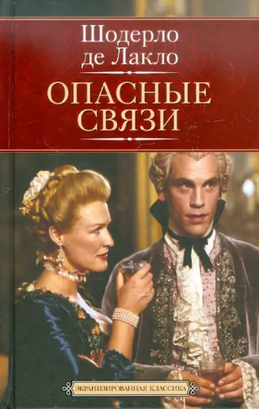 Шодерло Лакло - Опасные связи обложка книги