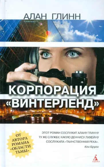 Алан Глинн - Корпорация "Винтерленд" обложка книги