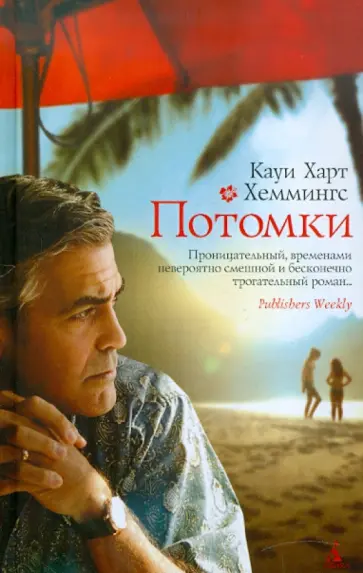 Кауи Хеммингс - Потомки обложка книги