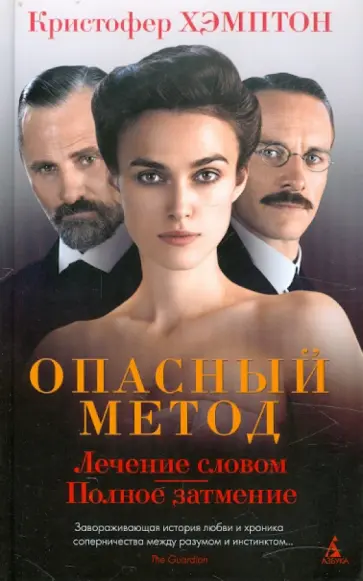 Кристофер Хэмптон - Опасный метод обложка книги