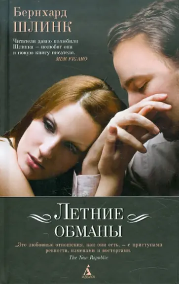 Бернхард Шлинк - Летние обманы Бернхард Шлинк - Летние обманы обложка книги