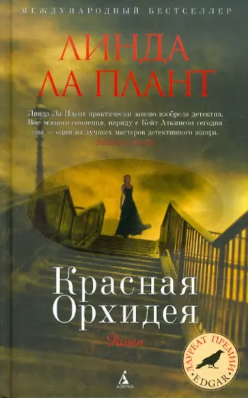 Плант Ла - Красная Орхидея обложка книги