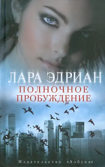 Лара Эдриан - Полночное пробуждение обложка книги