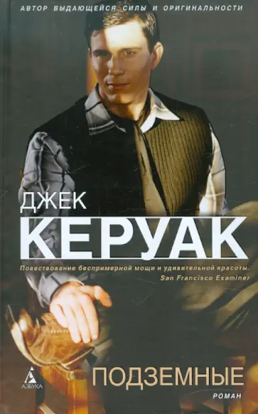 Джек Керуак - Подземные Джек Керуак - Подземные обложка книги