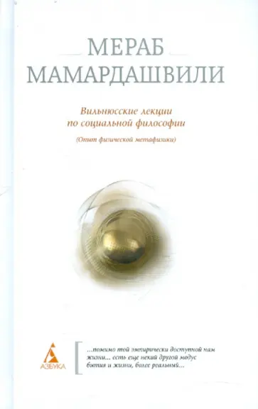 Мераб Мамардашвили - Вильнюсские лекции по социальной философии. (Опыт физической метафизики) обложка книги