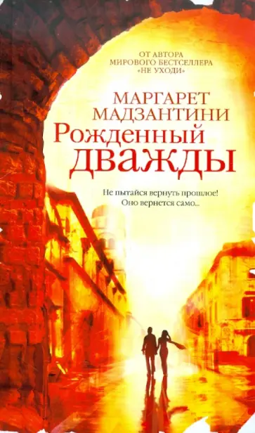 Маргарет Мадзантини - Рожденный дважды Маргарет Мадзантини - Рожденный дважды обложка книги