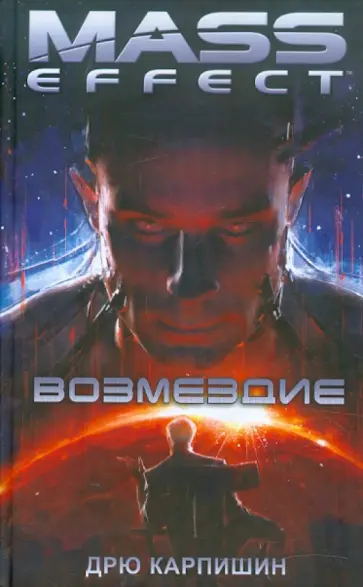 Дрю Карпишин - Возмездие Дрю Карпишин - Возмездие обложка книги