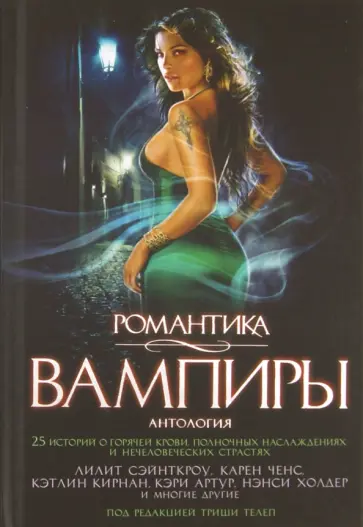 Кирнан, Сэйнткроу - Вампиры. Антология Кирнан, Сэйнткроу - Вампиры. Антология обложка книги