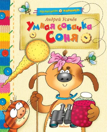Андрей Усачев - Умная собачка Соня обложка книги
