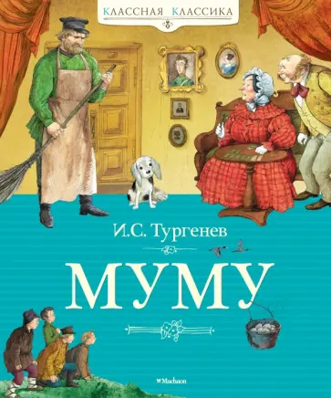 Иван Тургенев - Муму Иван Тургенев - Муму обложка книги