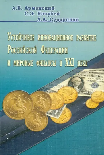 Арменский, Кочубей - Устойчивое инновационное развитие Российской Федерации и мировые финансы XXI века обложка книги