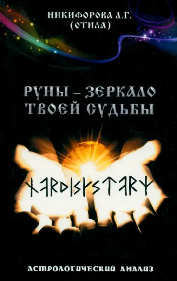 Никифорова Любовь Григорьевна (Отила) - Руны - зеркало твоей судьбы обложка книги