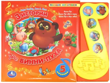 Заходер, Милн - 3 истории про Винни-Пуха. Поющие мультяшки Заходер, Милн - 3 истории про Винни-Пуха. Поющие мультяшки обложка книги