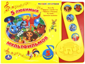 5 любимых мультфильмов. Поющие мультяшки 5 любимых мультфильмов. Поющие мультяшки обложка книги
