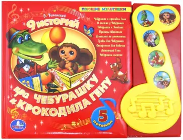 Эдуард Успенский - 9 историй про Чебурашку и крокодила Гену. Поющие мультяшки Эдуард Успенский - 9 историй про Чебурашку и крокодила Гену. Поющие мультяшки обложка книги