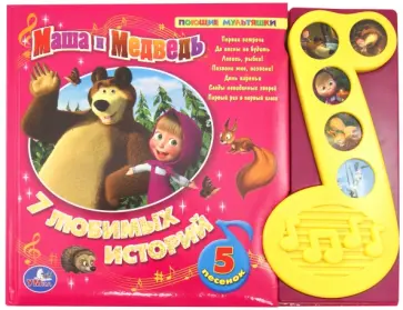 Маша и Медведь. Поющие мультяшки Маша и Медведь. Поющие мультяшки обложка книги