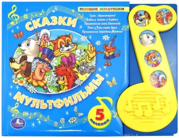 Сказки-мультфильмы. Поющие мультяшки Сказки-мультфильмы. Поющие мультяшки обложка книги