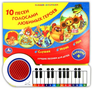 10 песен голосами любимых героев 10 песен голосами любимых героев обложка книги