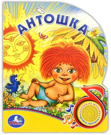 Антошка. Поющие мультяшки Антошка. Поющие мультяшки обложка книги