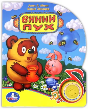 Заходер, Милн - Винни-Пух. Поющие мультяшки Заходер, Милн - Винни-Пух. Поющие мультяшки обложка книги