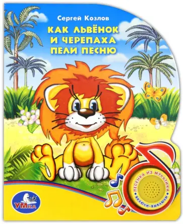 Сергей Козлов - Как Львенок и Черепаха пели песню. Поющие мультяшки Сергей Козлов - Как Львенок и Черепаха пели песню. Поющие мультяшки обложка книги