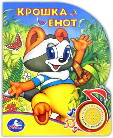 Крошка Енот. Поющие мультяшки Крошка Енот. Поющие мультяшки обложка книги