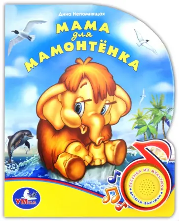 Дина Непомнящая - Мама для мамонтенка. Поющие мультяшки Дина Непомнящая - Мама для мамонтенка. Поющие мультяшки обложка книги