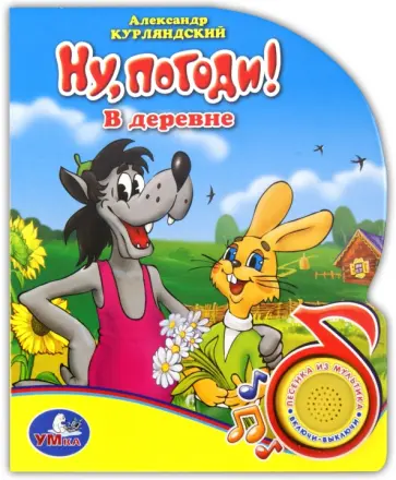 Александр Курляндский - Ну, погоди! В деревне. Поющие мультяшки Александр Курляндский - Ну, погоди! В деревне. Поющие мультяшки обложка книги