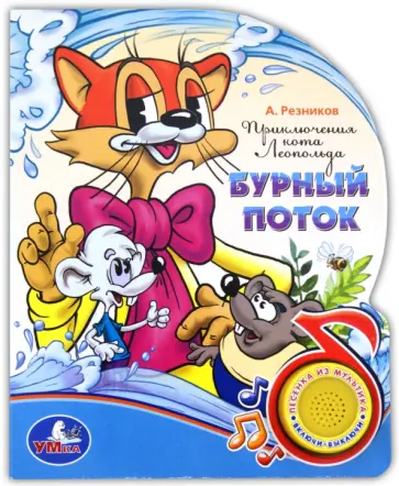 Анатолий Резников - Приключения кота Леопольда. Поющие мультяшки Анатолий Резников - Приключения кота Леопольда. Поющие мультяшки обложка книги